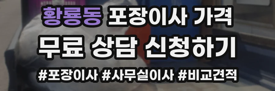 황룡동 포장이사 가격