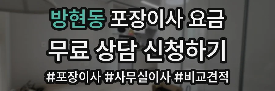 방현동 포장이사 요금