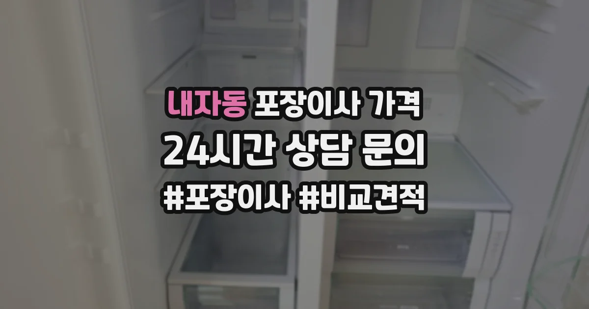 내자동 포장이사 가격