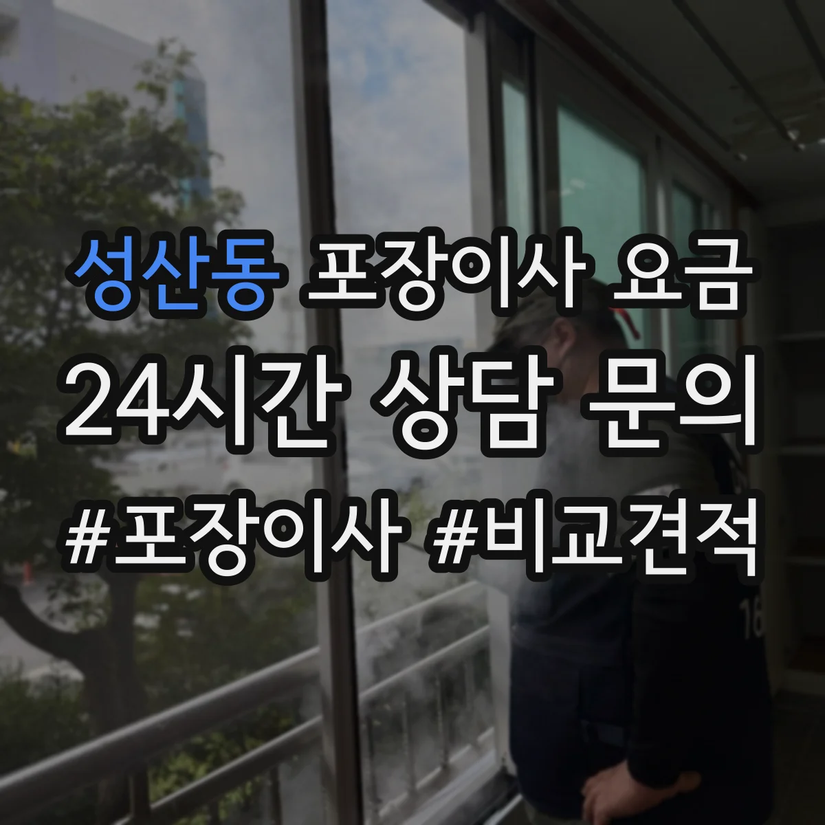 성산동 포장이사 요금