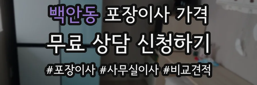 백안동 포장이사 가격
