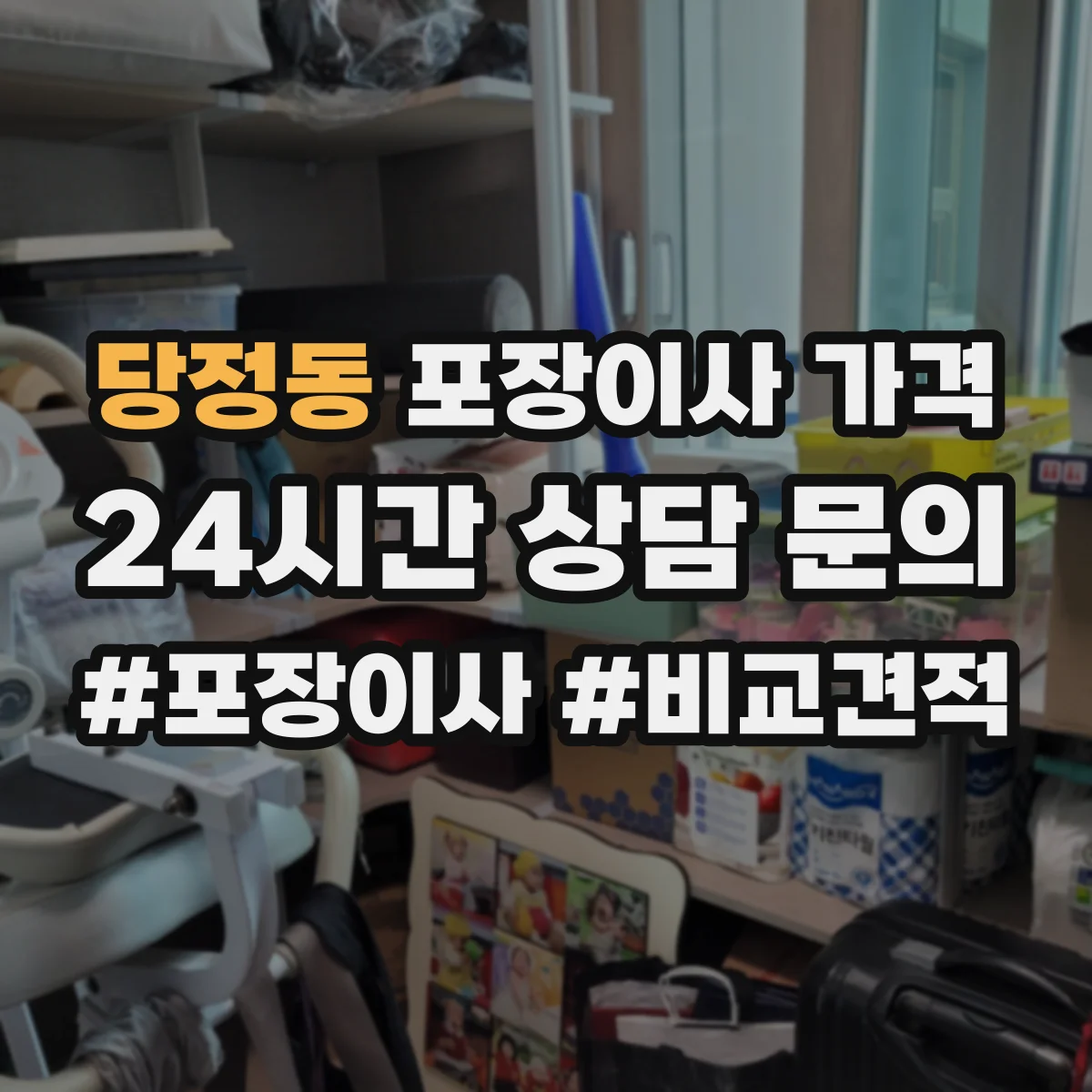 당정동 포장이사 가격