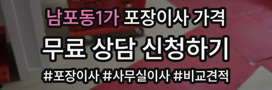 남포동1가 포장이사 가격