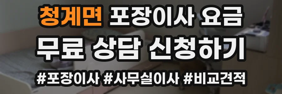 청계면 포장이사 요금