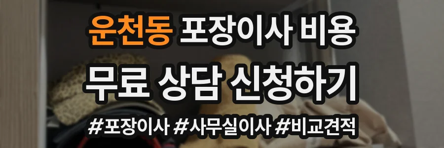 운천동 포장이사 비용