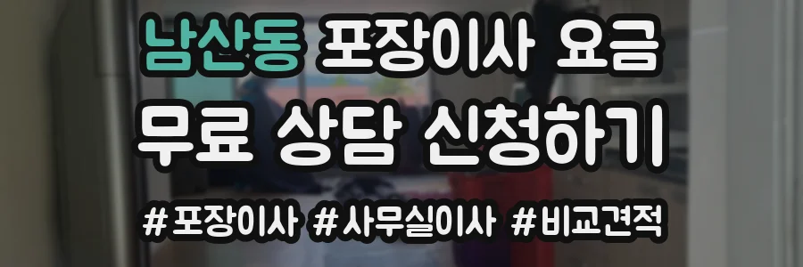남산동 포장이사 요금