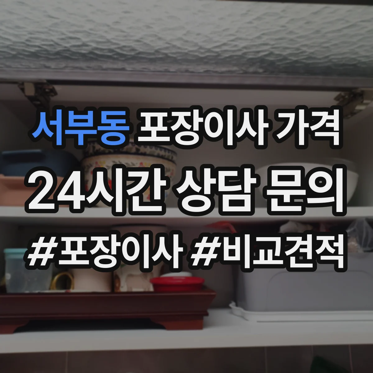 서부동 포장이사 가격