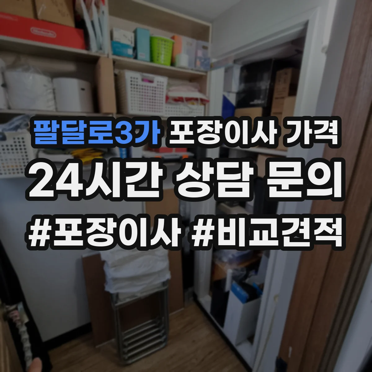 팔달로3가 포장이사 가격