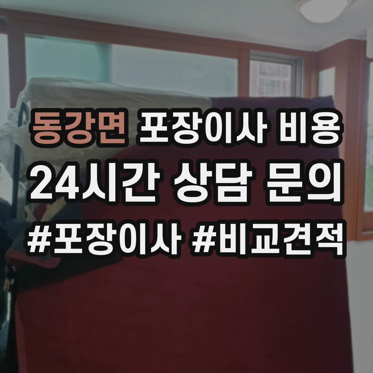 동강면 포장이사 비용