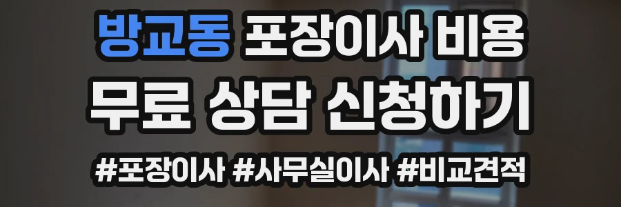 방교동 포장이사 비용