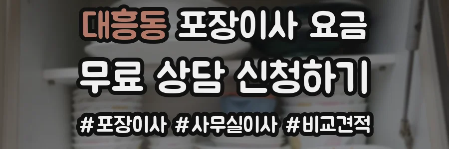 대흥동 포장이사 요금