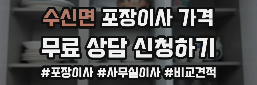 수신면 포장이사 가격
