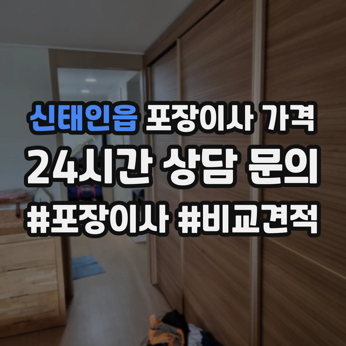 신태인읍 포장이사 가격