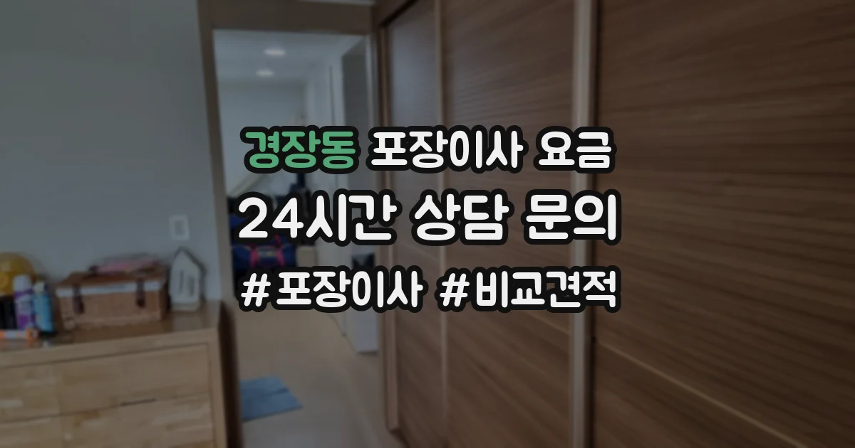 경장동 포장이사 요금