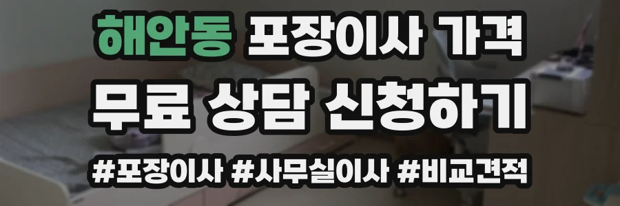 해안동 포장이사 가격