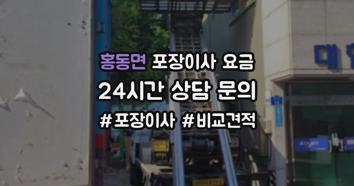 홍동면 포장이사 요금