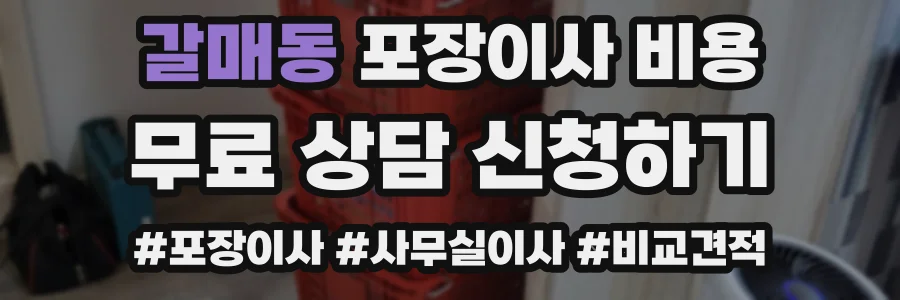 갈매동 포장이사 비용