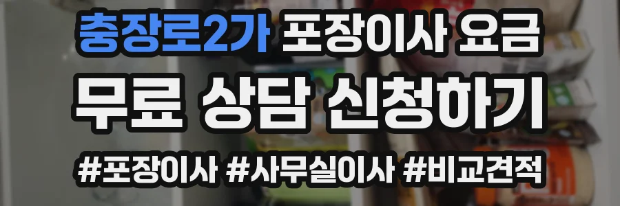 충장로2가 포장이사 요금