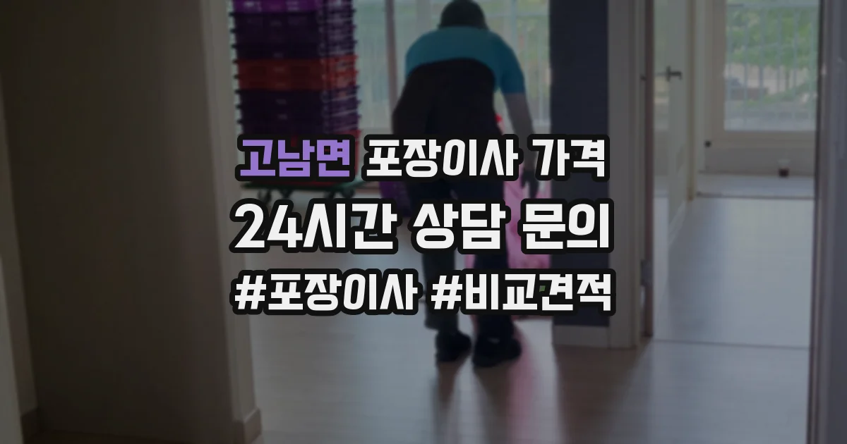 고남면 포장이사 가격