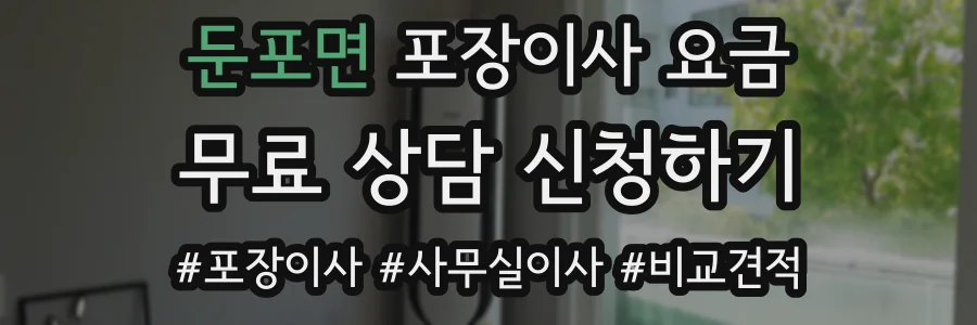 둔포면 포장이사 요금