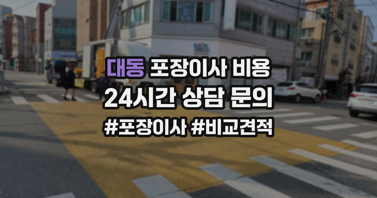 대동 포장이사 비용