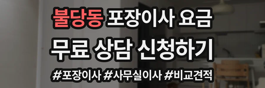 불당동 포장이사 요금