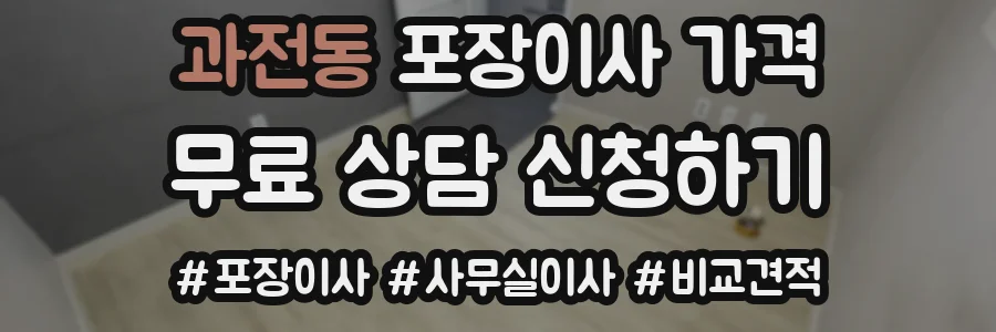 과전동 포장이사 가격