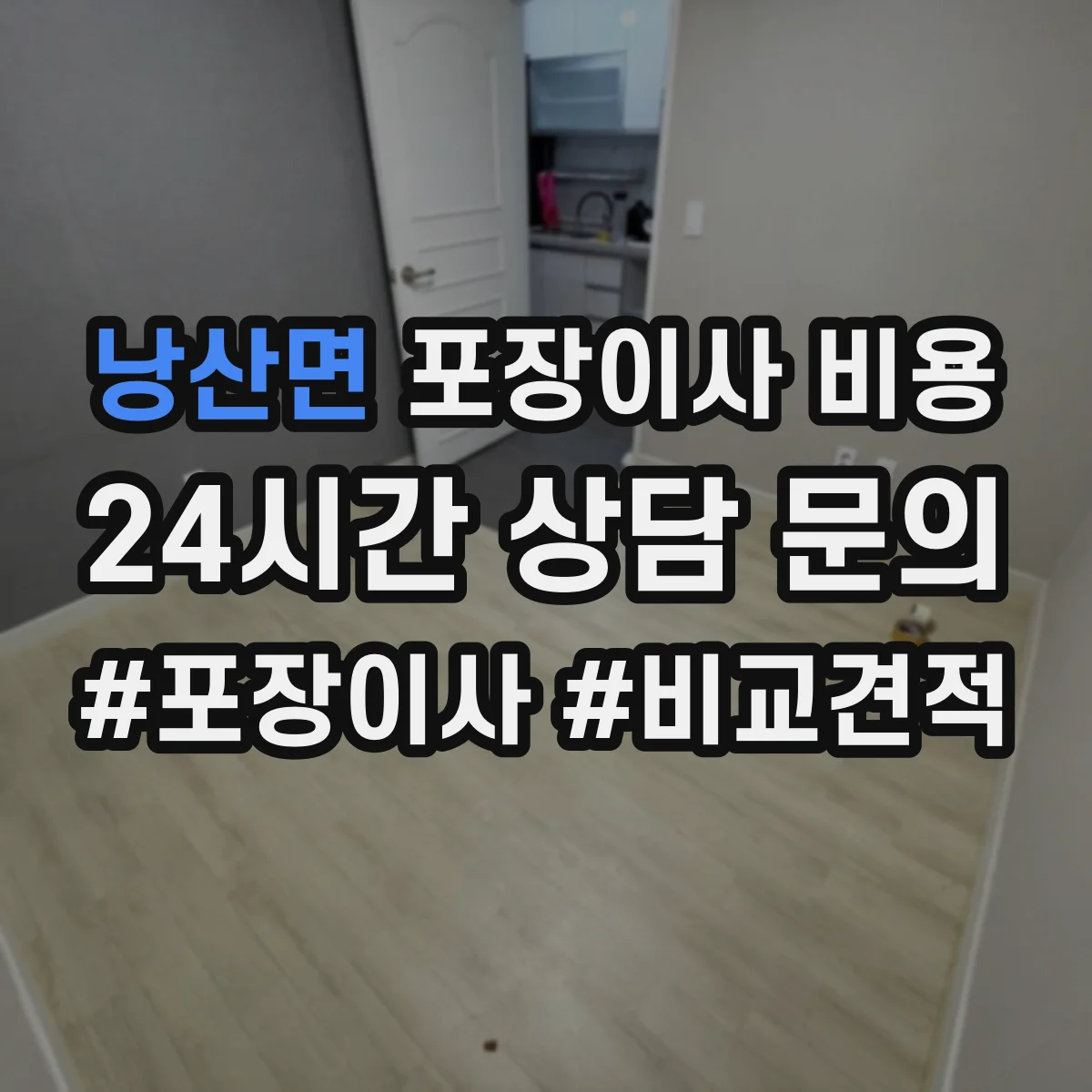 낭산면 포장이사 비용