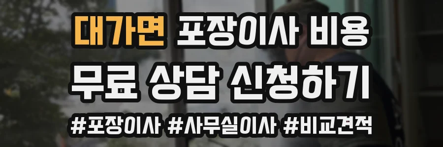 대가면 포장이사 비용