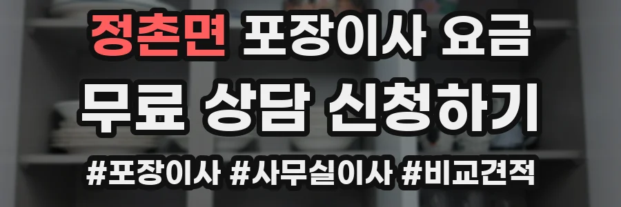 정촌면 포장이사 요금