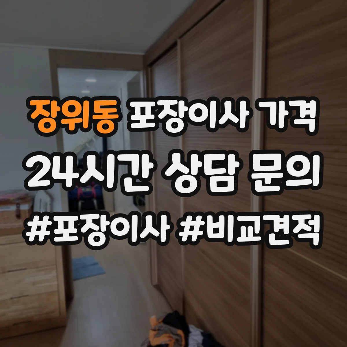 장위동 포장이사 가격