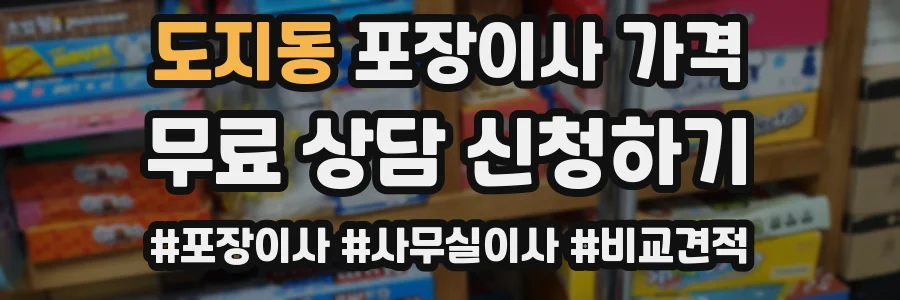 도지동 포장이사 가격
