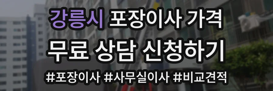 강릉시 포장이사 가격