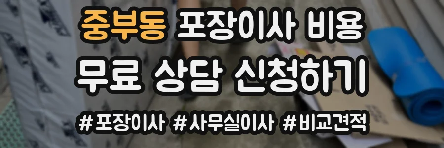 중부동 포장이사 비용