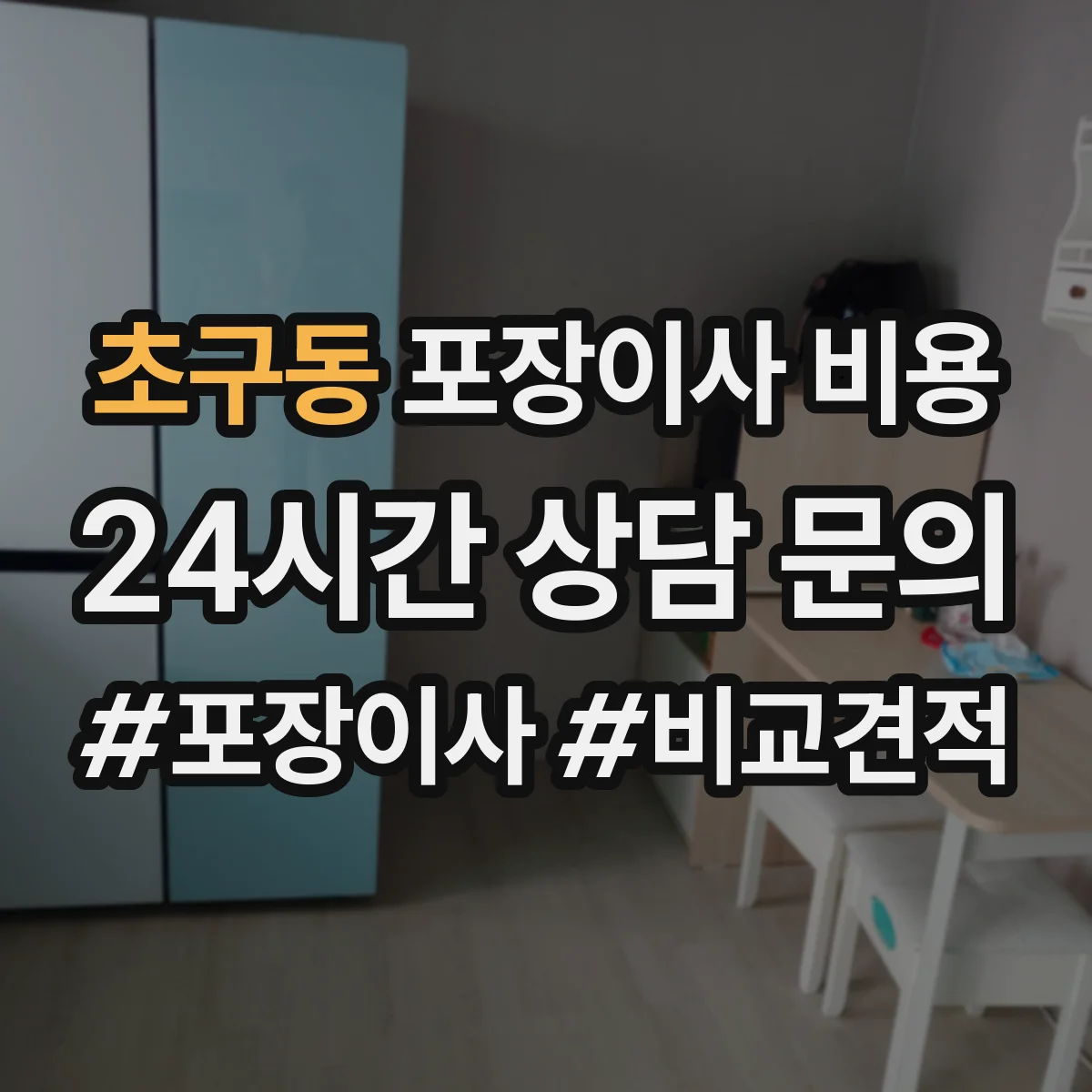 초구동 포장이사 비용