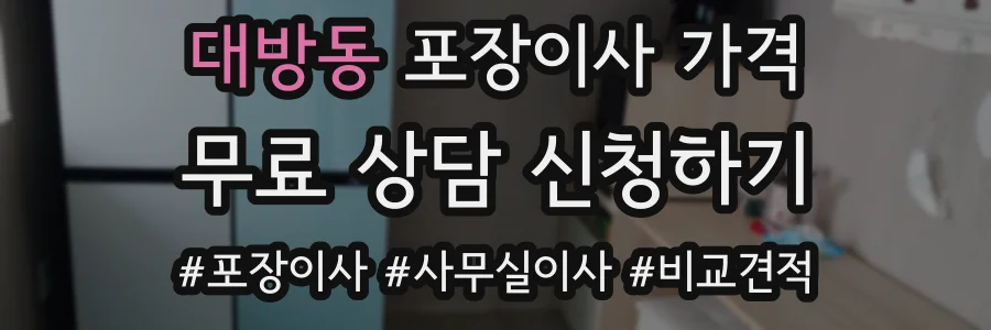 대방동 포장이사 가격