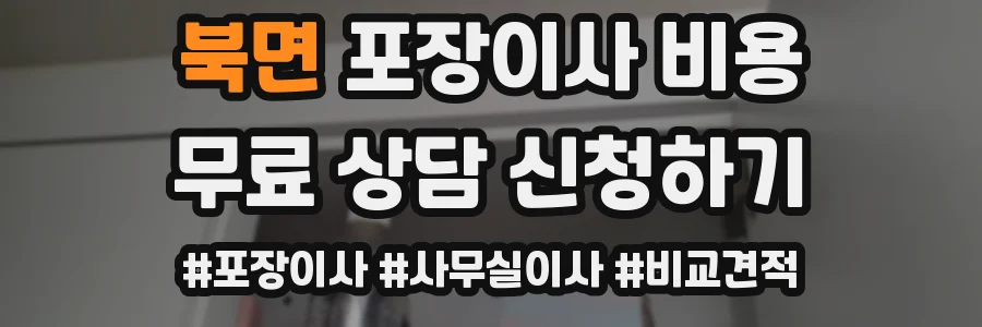 북면 포장이사 비용