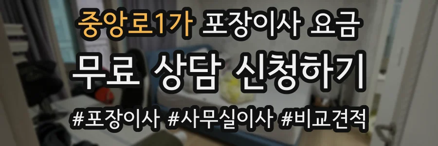 중앙로1가 포장이사 요금