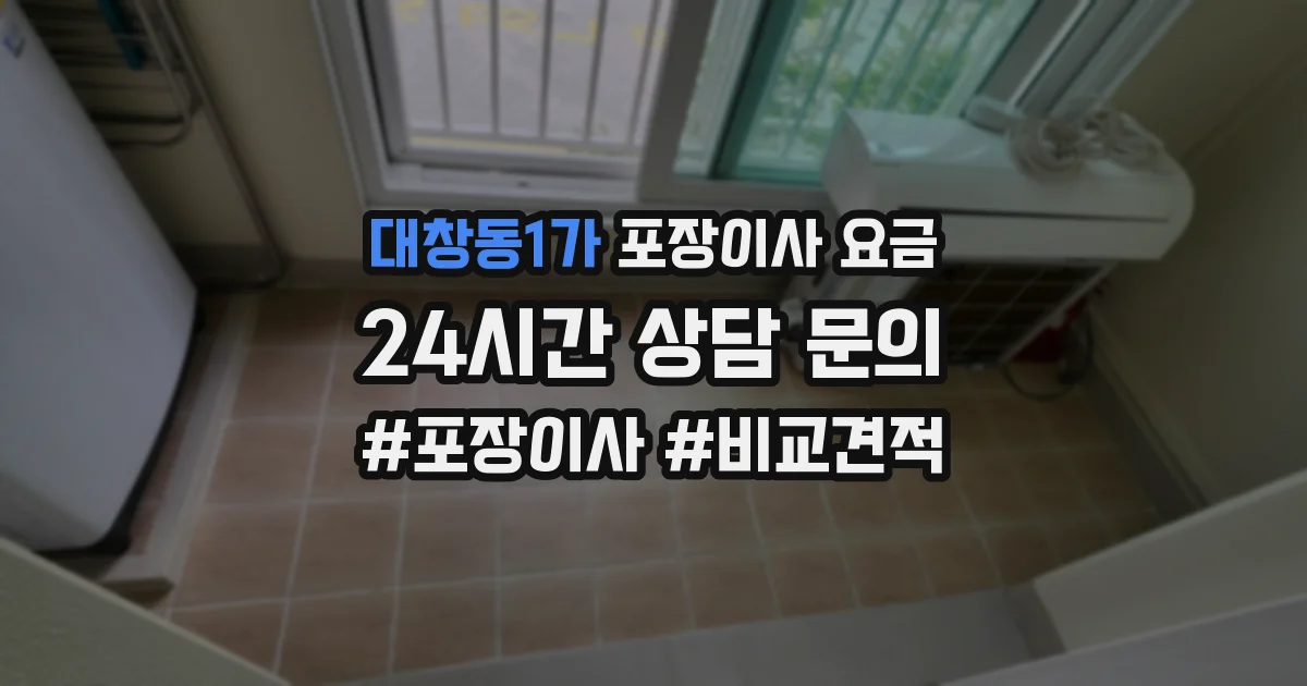 대창동1가 포장이사 요금