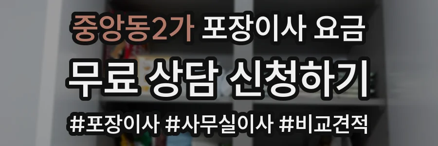중앙동2가 포장이사 요금