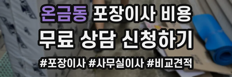 온금동 포장이사 비용