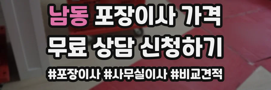남동 포장이사 가격