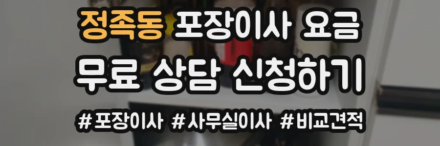 정족동 포장이사 요금