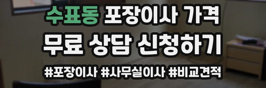 수표동 포장이사 가격