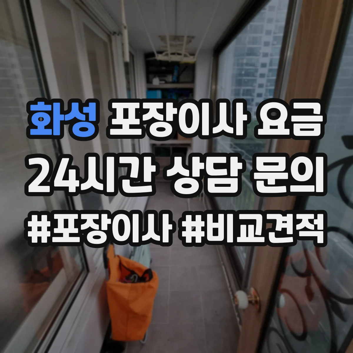 화성 포장이사 요금 이사 중 손해 보험 적용 기준 정리
