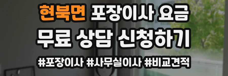 현북면 포장이사 요금
