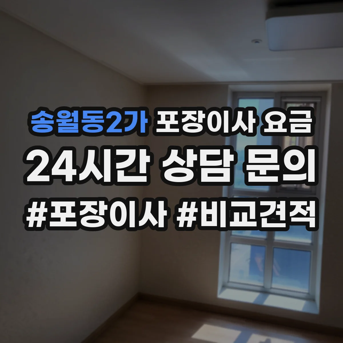송월동2가 포장이사 요금