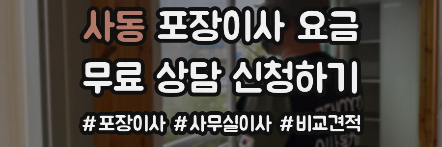 사동 포장이사 요금