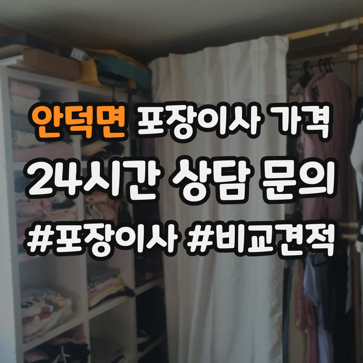 안덕면 포장이사 가격