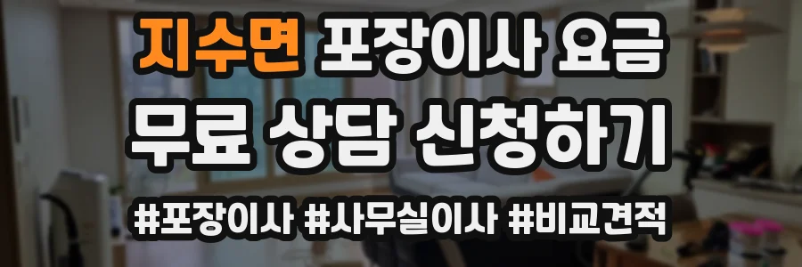 지수면 포장이사 요금